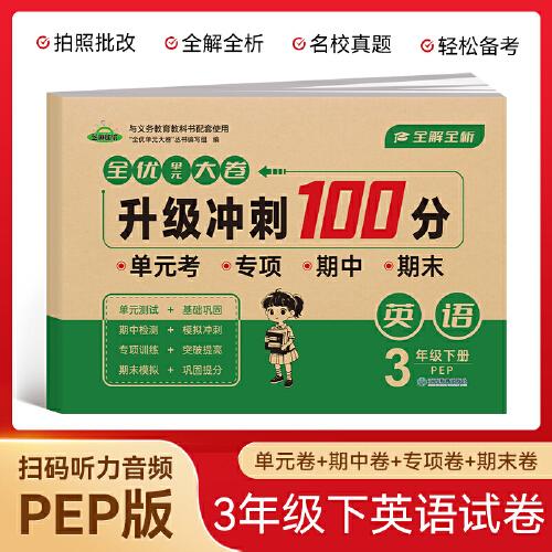 三年级英语下册全优单元大卷升级冲刺100分 单元期中期末基础巩固提高真题复习检测冲刺达标测试卷