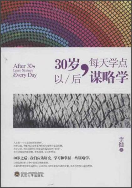 30岁以后，每天学点谋略学