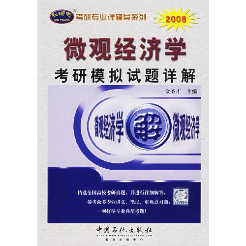 微观经济学考研模拟试题详解/2007年考研真题详解系列