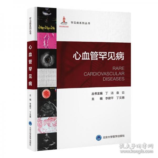 罕见病丛书—心血管罕见病