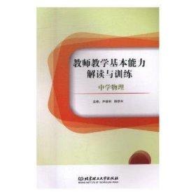 教師教學基本能力解讀與訓練. 中學物理