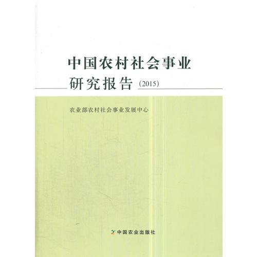 中国农村社会事业研究报告（2015）