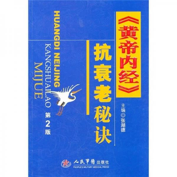 《黄帝内经》抗衰老秘诀