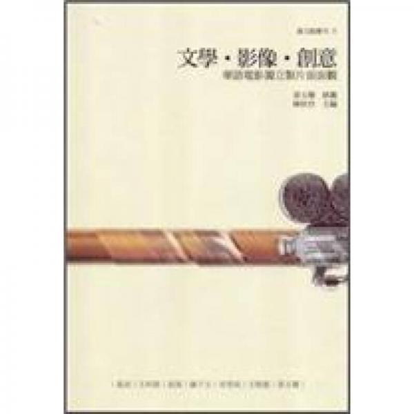 文學(xué)，影像，創(chuàng)意：華語電影獨立制片面面觀