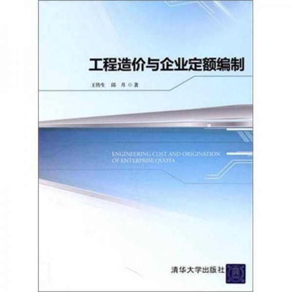 工程造价与企业定额编制
