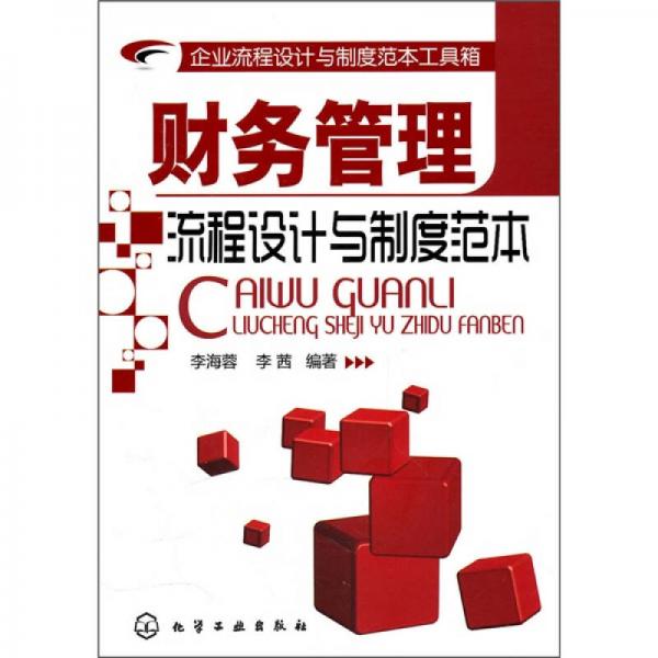 企業(yè)流程設(shè)計與制度范本工具箱：財務(wù)管理流程設(shè)計與制度范本