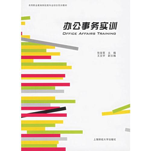 办公事务实训——高等职业教育财经类专业综合实训教材