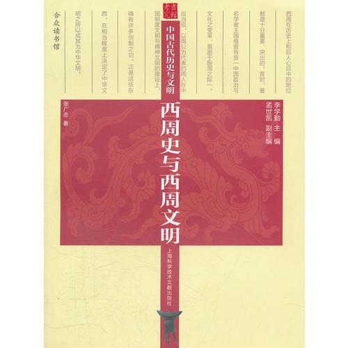 历史与文明：西周史与西周文明