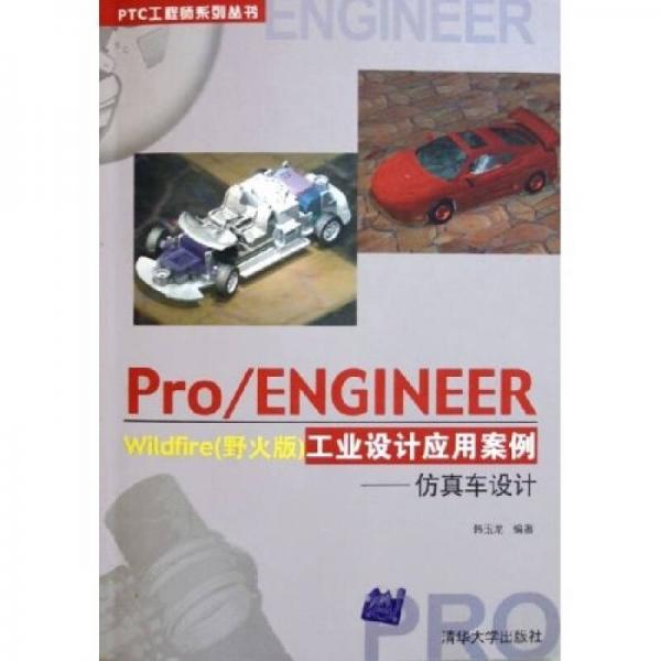 Pro/ENGINEER Wildfire（野火版）工業(yè)設計應用案例：仿真車設計
