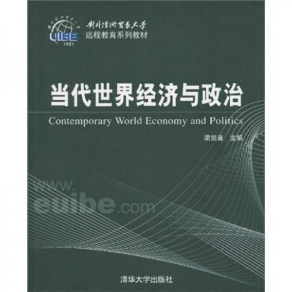 对外经济贸易大学远程教育系列教材：当代世界经济与政治