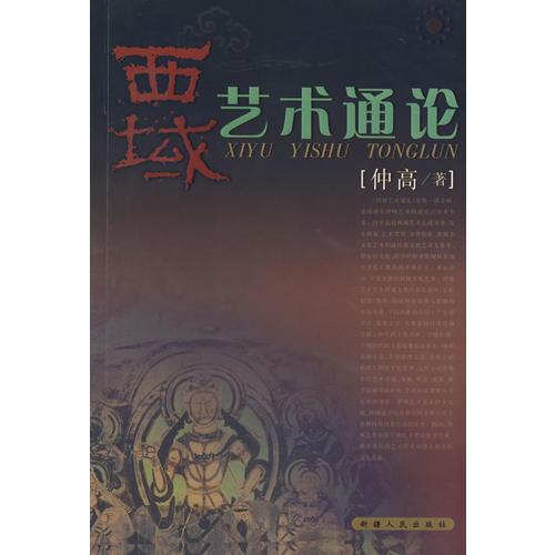 西域藝術(shù)通論