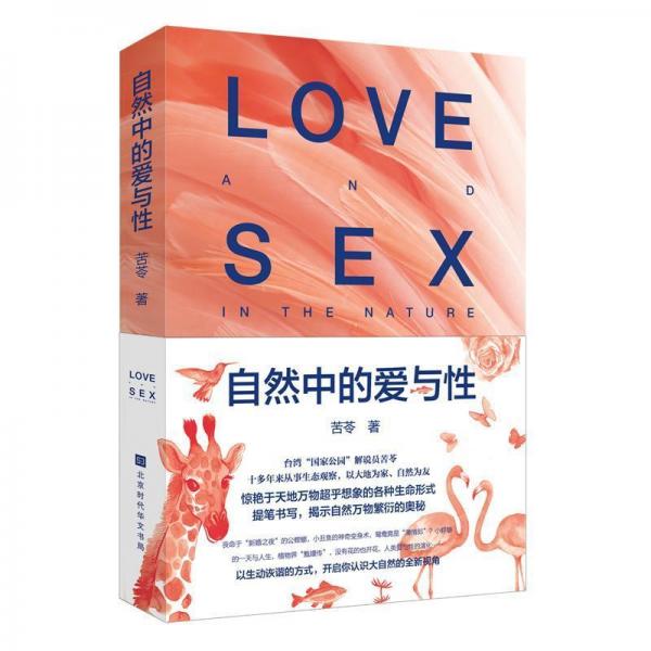 自然中的愛與性 