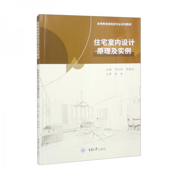 住宅室內(nèi)設(shè)計(jì)原理及實(shí)例