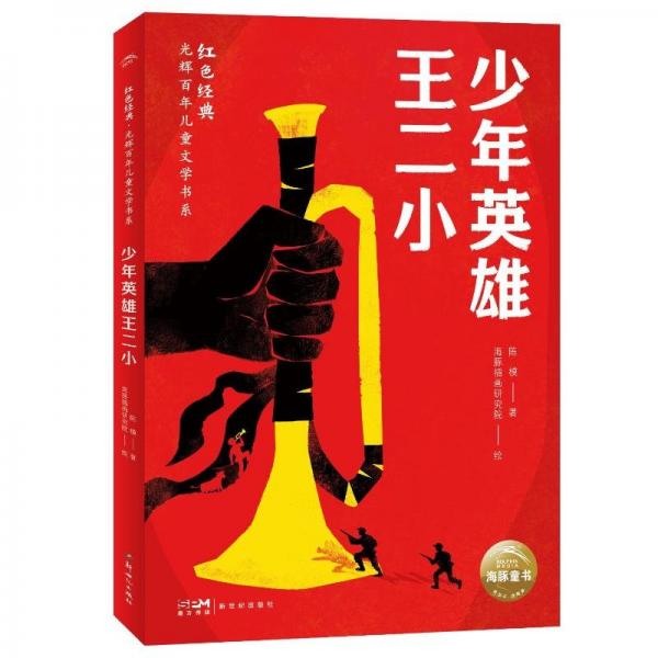 红经典·光辉百年文学书系：英雄王二小 儿童文学 陈模 新华正版