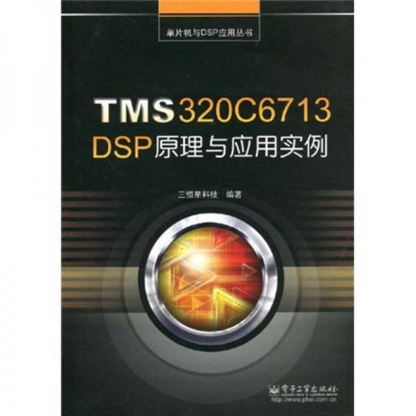 單片機(jī)與DSP應(yīng)用叢書：TMS320C6713 DSP原理與應(yīng)用實(shí)例