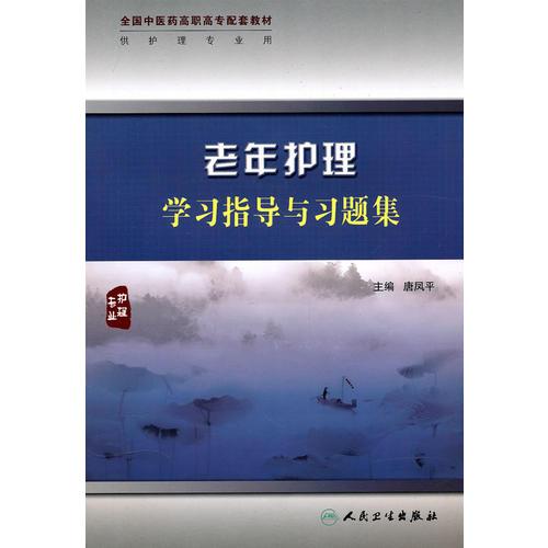 老年護(hù)理學(xué)習(xí)指導(dǎo)與習(xí)題集