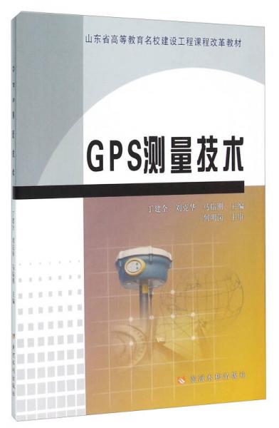 GPS測量技術(shù)