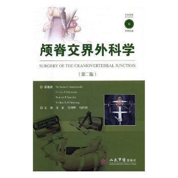 顱脊交界外科學：第二版
