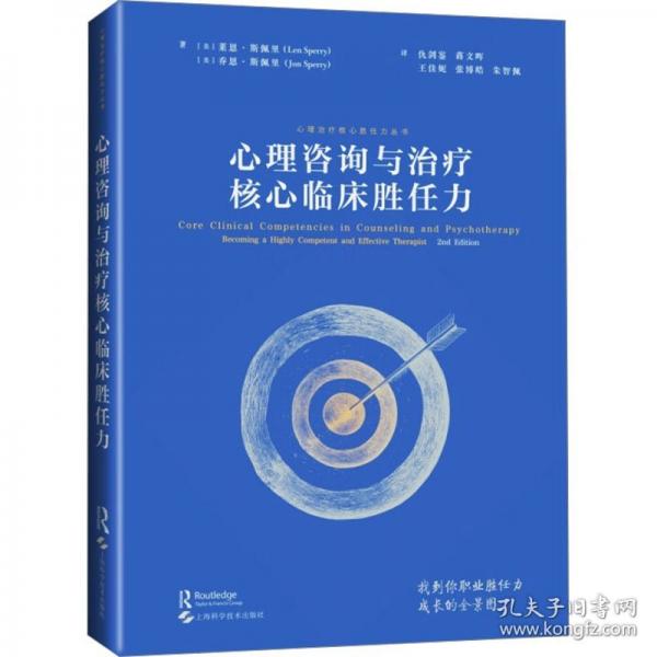 心理咨詢與治療核心臨床勝任力