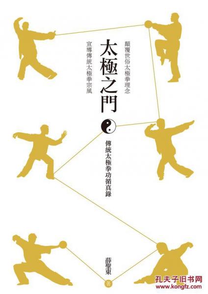 太極之門(mén)──傳統(tǒng)太極拳功循真錄