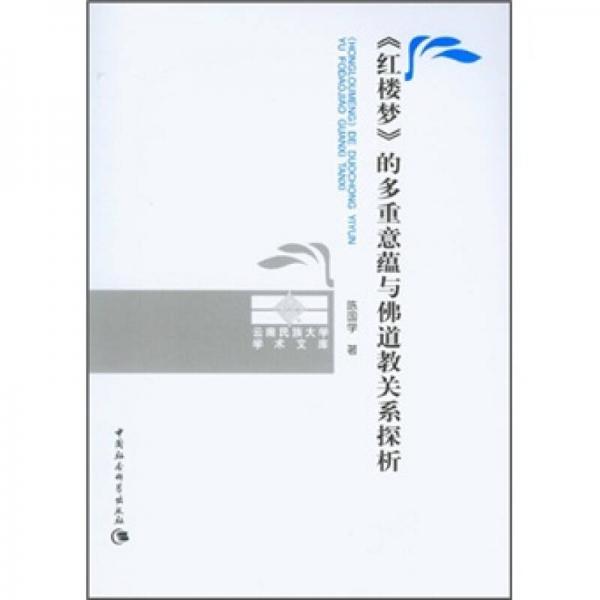 《紅樓夢(mèng)》的多重意蘊(yùn)與佛道教關(guān)系探析