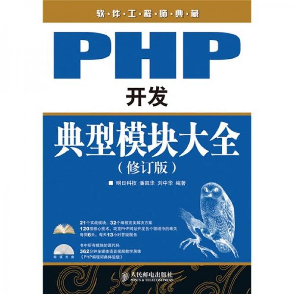 PHP开发典型模块大全