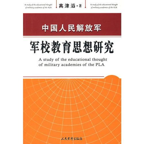 中国人民解放军军校教育思想研究