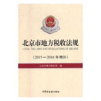 北京市地方稅收法規(guī)：2015-2016年增補