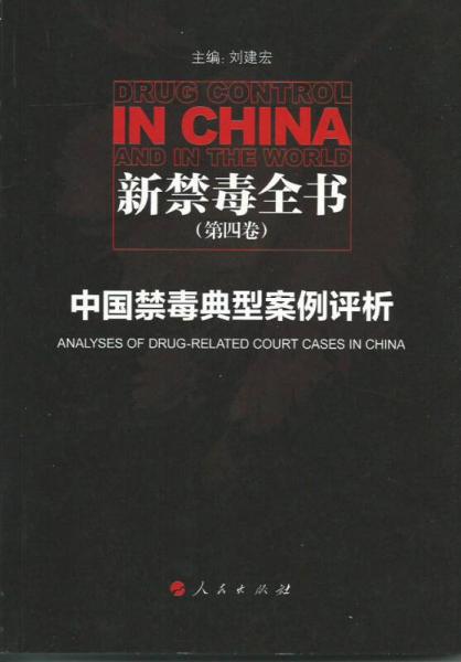 新禁毒全书（第四卷）：中国禁毒典型案例评析