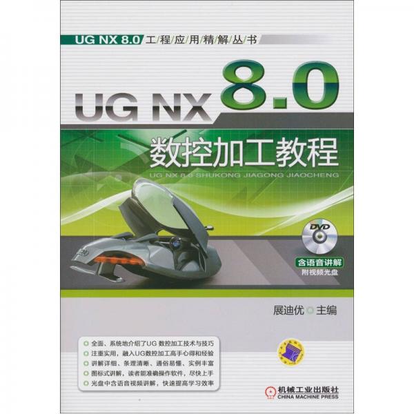 UG NX 8.0工程应用精解丛书：UG NX 8.0数控加工教程