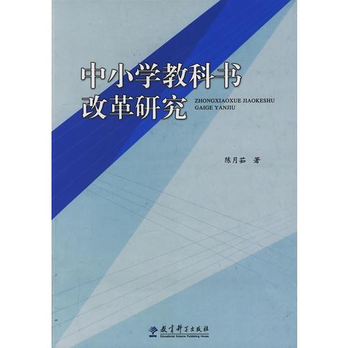 中小學(xué)教科書改革研究