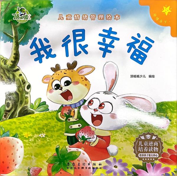 頂呱呱*情緒管理：我很 繪本 武漢三江 新華正版