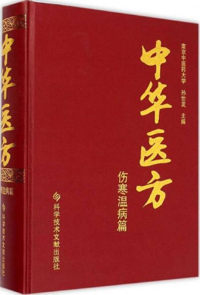 中华医方.伤寒温病篇