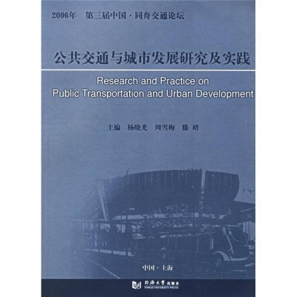 2006年第三屆中國同舟交通論壇：公共交通與城市發(fā)展研究及實踐