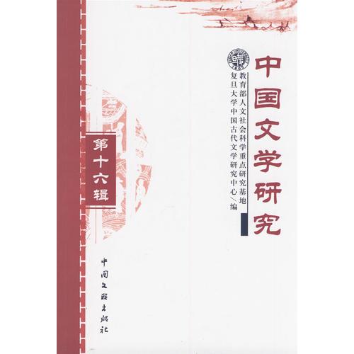 中國(guó)文學(xué)研究第十六輯