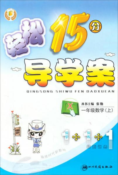 輕松15分導(dǎo)學(xué)案：數(shù)學(xué)一年級 上（X）