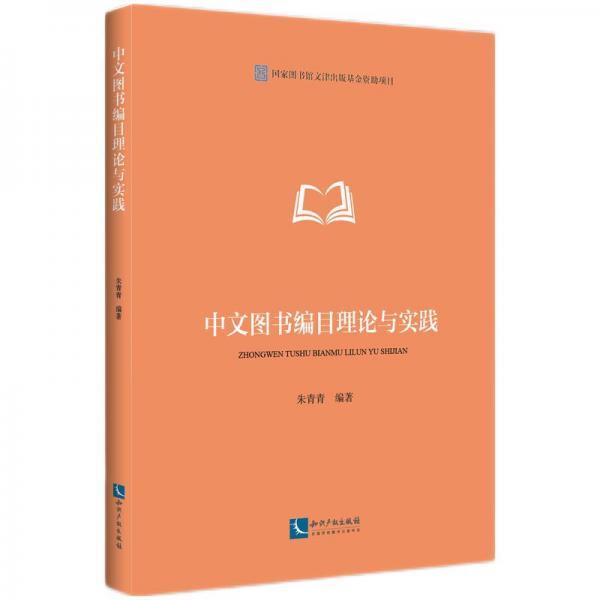中文圖書編目理論與實(shí)踐