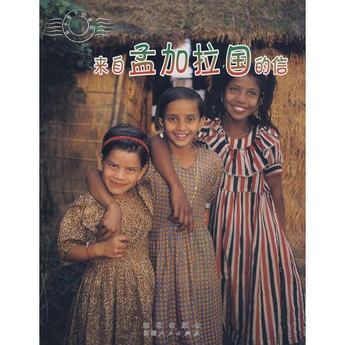 來自孟加拉國的信