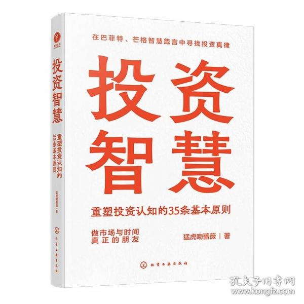 投资智慧：重塑投资认知的35条基本原则
