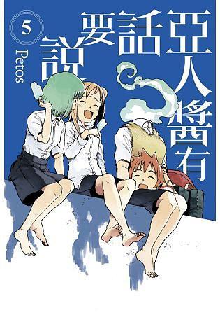 亞人醬有話要說(shuō) 5