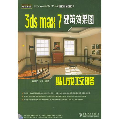 3ds max 7建筑效果图必成攻略——电脑建筑效果图铂金手册