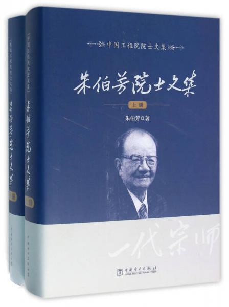 中國工程院院士文集 朱伯芳院士文集（上下冊）