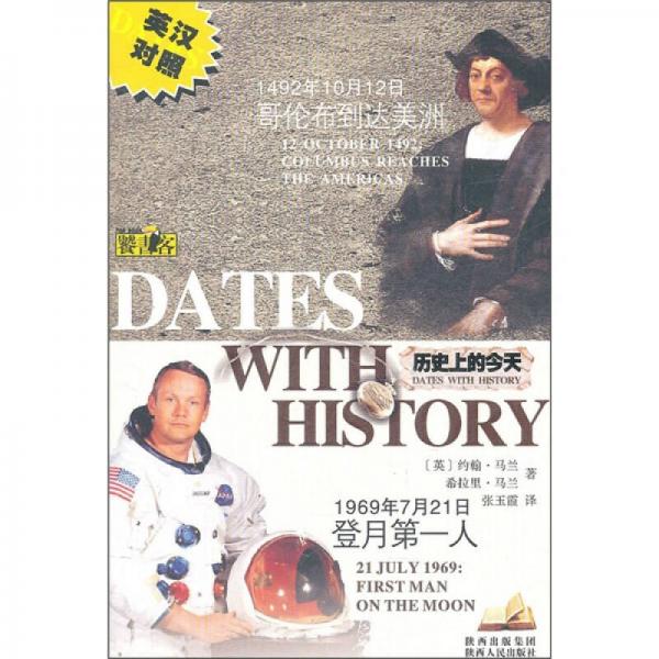 歷史上的今天：1492年10月12日哥倫布到達(dá)美洲1969年7月21日登月第一人（英漢對照）