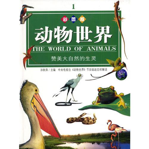 動(dòng)物世界：贊美大自然的生靈（彩圖版，全四卷）