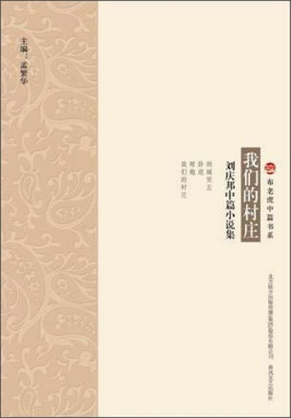 刘庆邦中篇小说集：我们的村庄