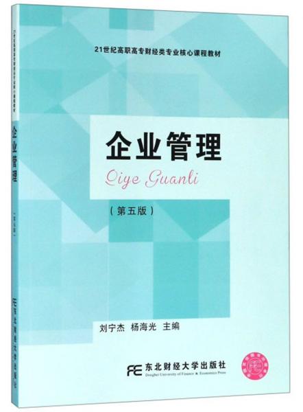 企业管理（第五版）/21世纪高职高专财经类专业核心课程教材