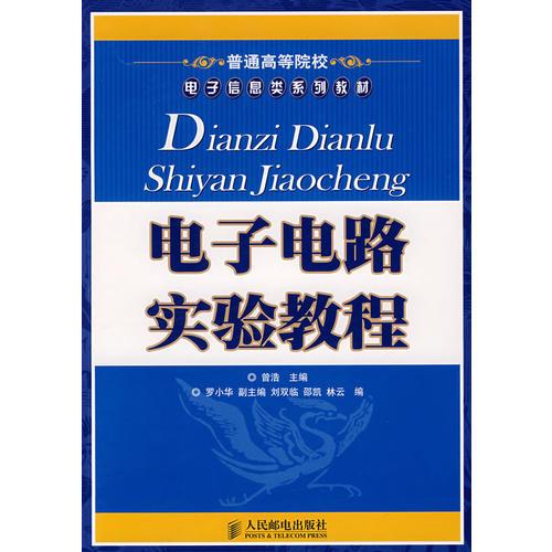 电子电路实验教程