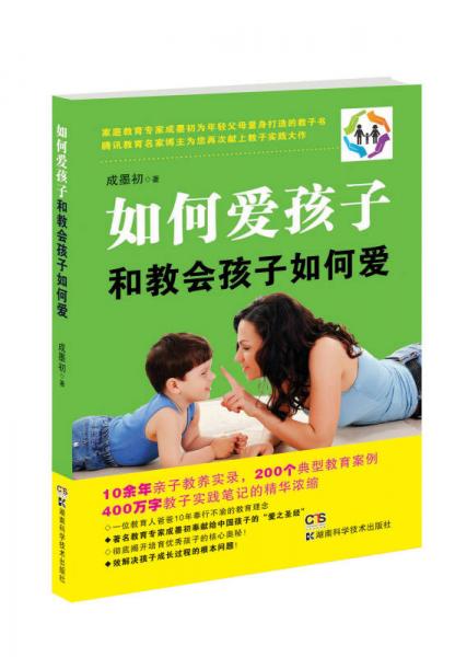 如何爱孩子和教会孩子如何爱