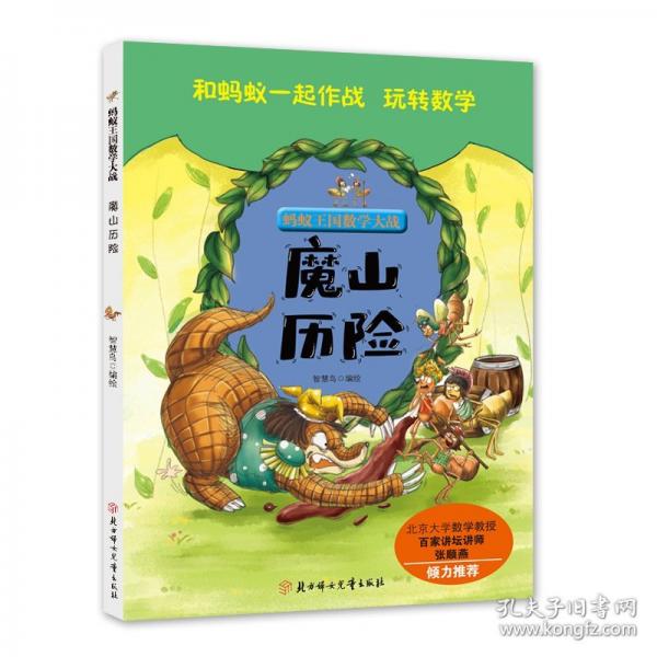 螞蟻王國數(shù)學(xué)大戰(zhàn)-魔山歷險