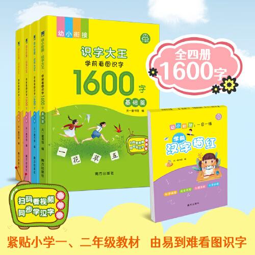 幼小衔接：识字大王·学前看图识字1600字（全四册）